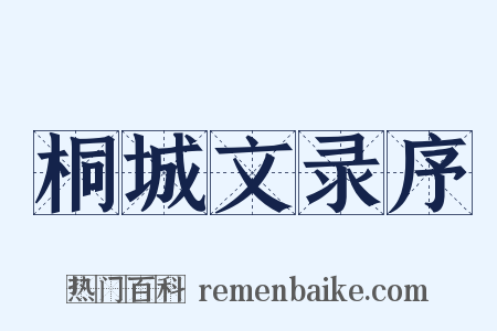 桐城文录序是什么意思的图片